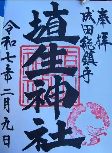 埴生神社の御朱印