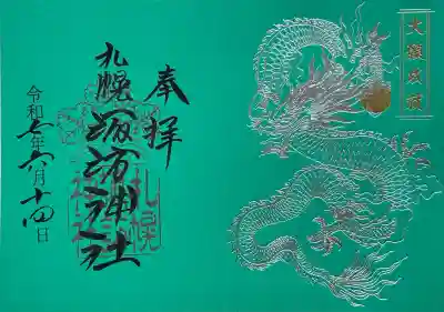 大願成就 龍御朱印
（神玉とセット。神紐別。）