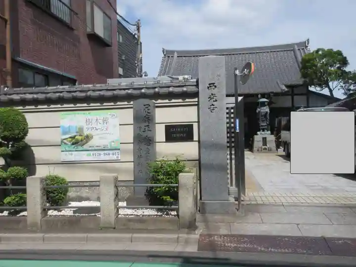 谷中西光寺の山門・神門