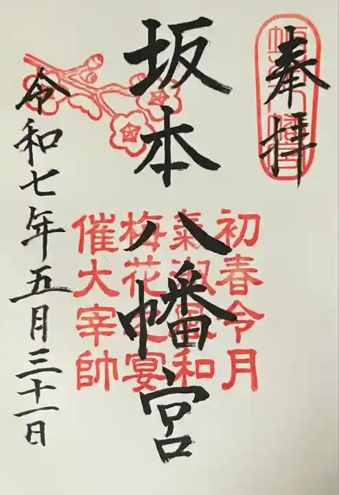 坂本八幡宮(福岡県)