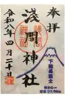 浅間神社の御朱印
