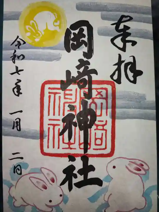 岡崎神社の御朱印