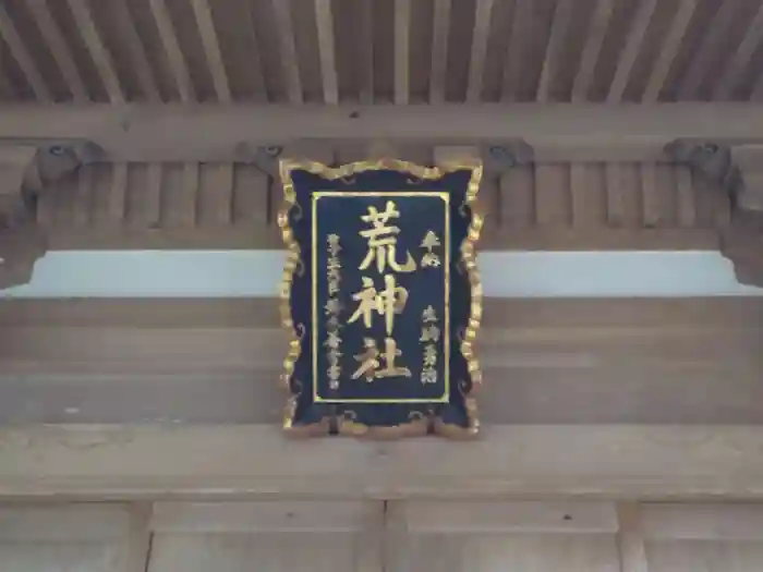 荒神社の建物その他