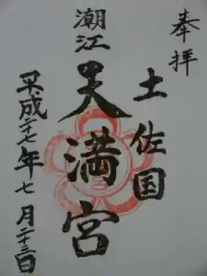 潮江天満宮の御朱印