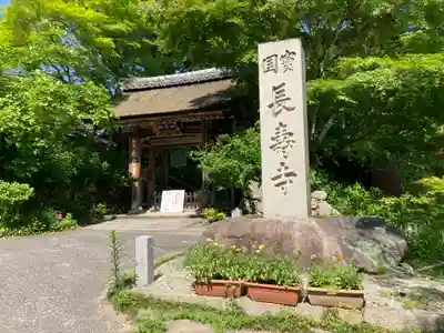 国宝　長寿寺の山門・神門