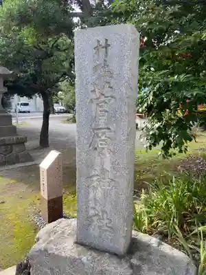 菅原神社のその他建物