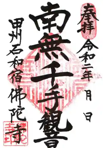 佛陀禅寺(佛陀寺)の御朱印