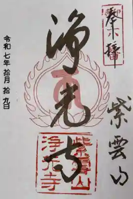 浄光寺 伊香西国三十三所霊場 第六番札所