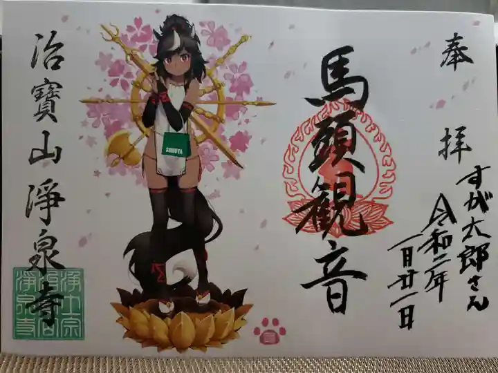 治寶山 浄泉寺の御朱印