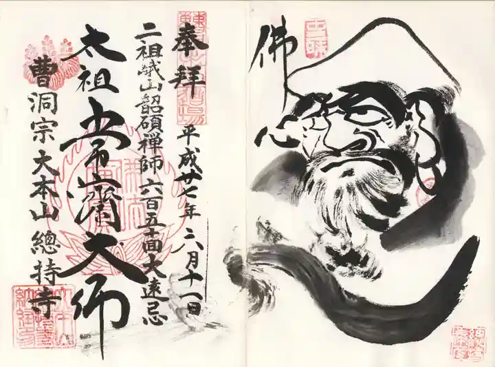 総持寺の御朱印