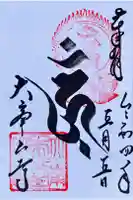 大峯山寺の御朱印