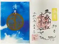 御嶽神社茅萱宮の御朱印