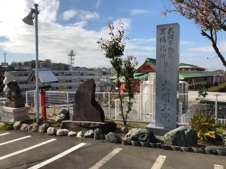 身代り不動尊 大明王院 川崎別格本山のその他建物
