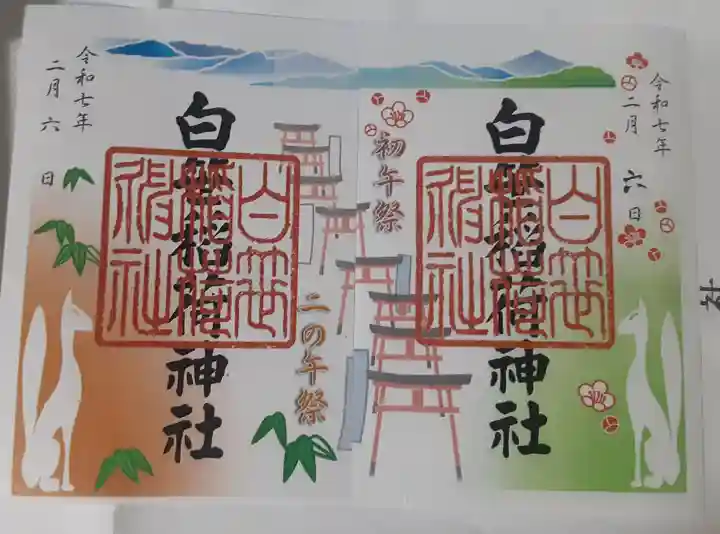 白笹稲荷神社(神奈川県)