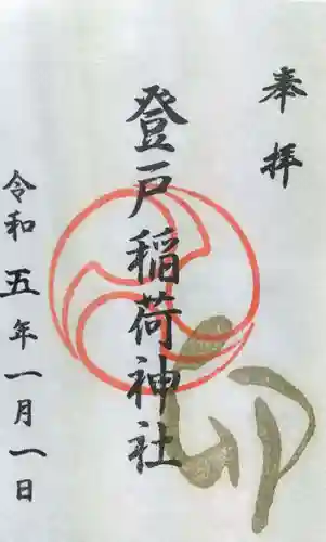 稲荷社の御朱印