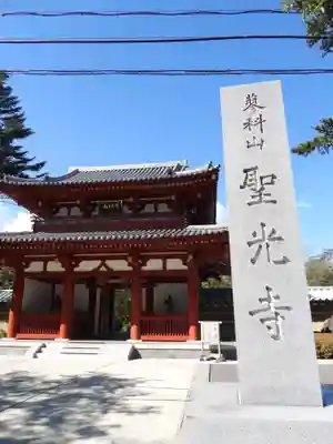 聖光寺(長野県)