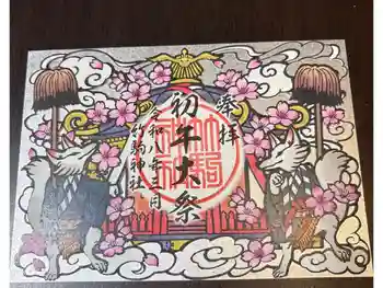 竹駒神社の御朱印 2026年03月