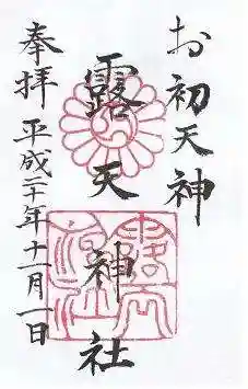 露天神社（お初天神）の御朱印