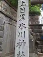 上目黒氷川神社(東京都)