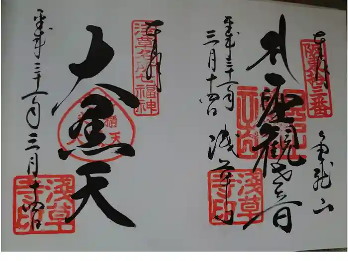 浅草寺の御朱印