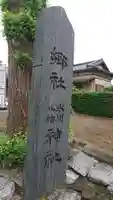 氷川八幡神社のその他建物