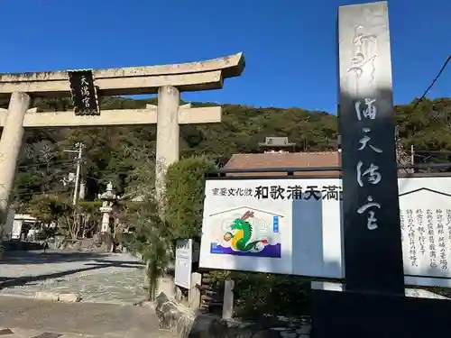 和歌浦天満宮(和歌山県)