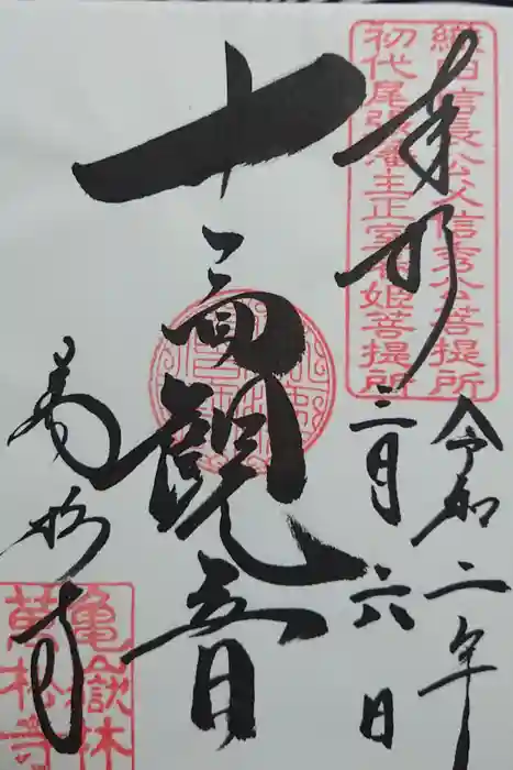 万松寺の御朱印