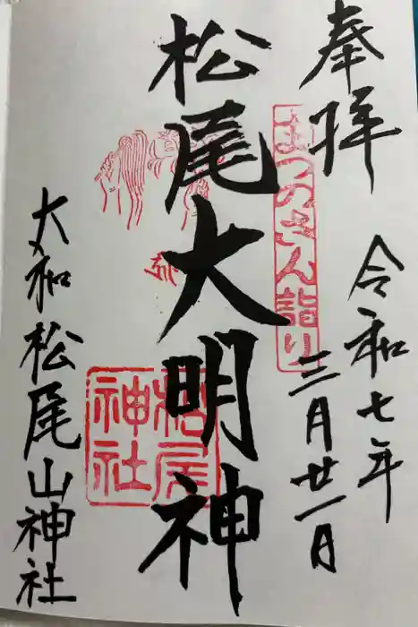 松尾山神社の御朱印