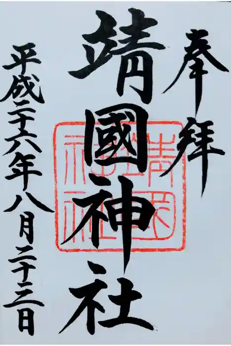 靖國神社の御朱印