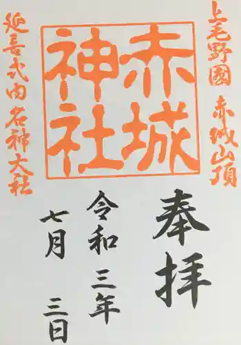 赤城神社の御朱印