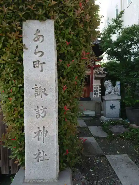あら町諏訪神社(群馬県)