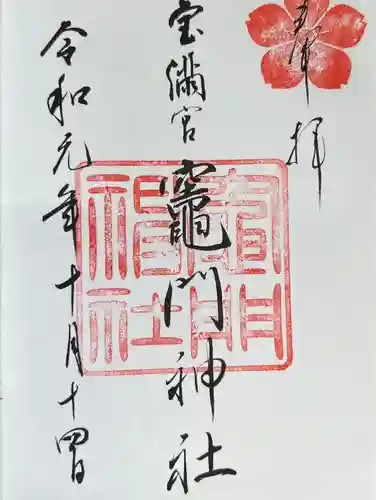 宝満宮竈門神社の御朱印