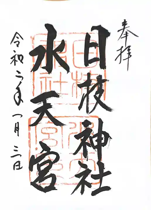 日枝神社水天宮の御朱印
