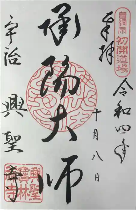 興聖寺（興聖寶林禅寺）の御朱印