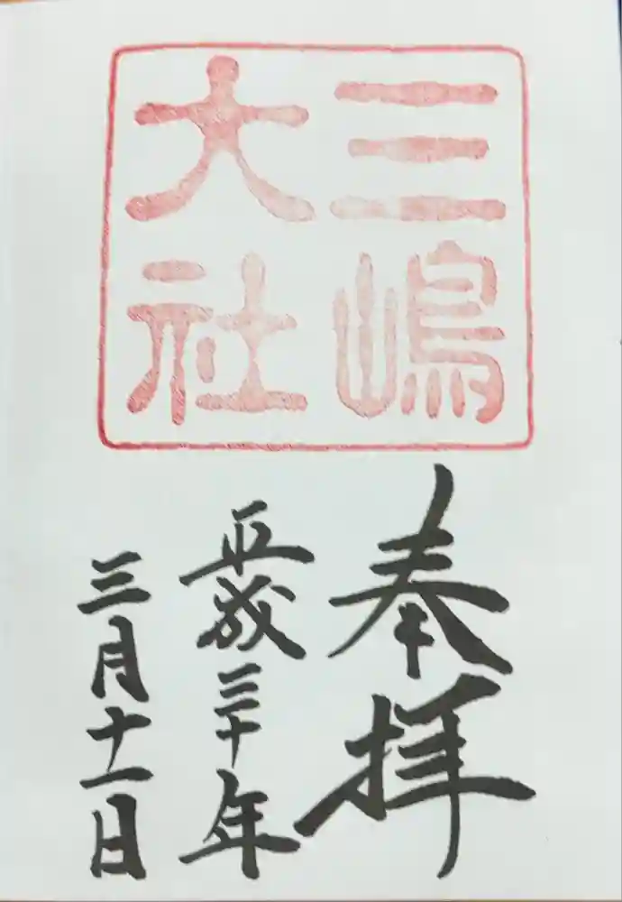三嶋大社の御朱印