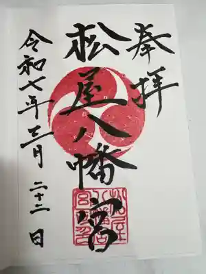 松屋八幡宮(山口県)