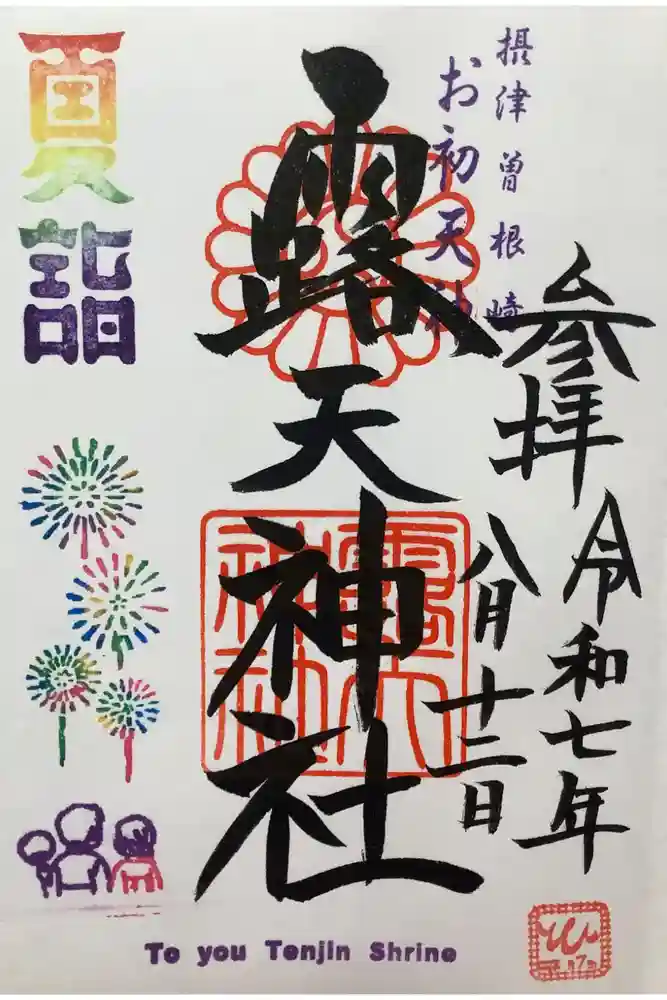 露天神社（お初天神）の御朱印