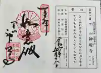 神咒寺の御朱印