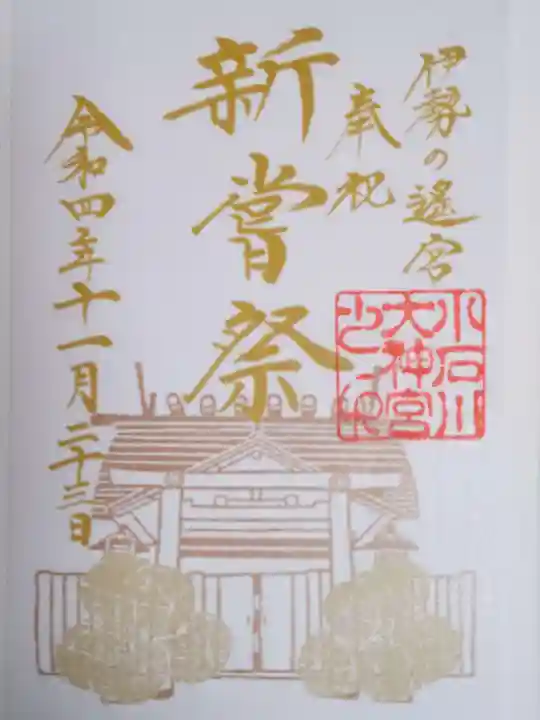 【閉業】小石川大神宮の御朱印