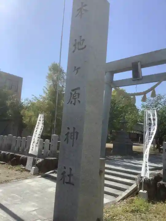 本地ヶ原神社(愛知県)