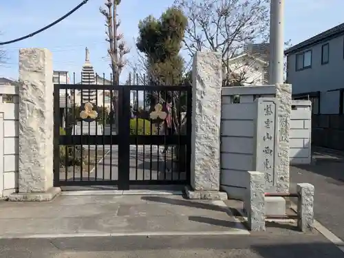 西光院(東京都)