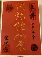 増上寺塔頭 三縁山 宝珠院の御朱印