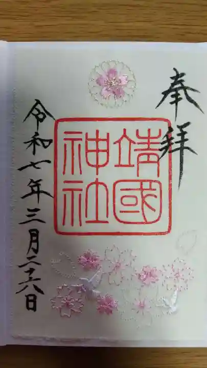 靖國神社(東京都)