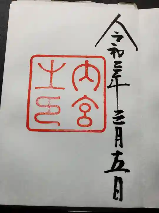 伊勢神宮内宮(皇大神宮)の御朱印