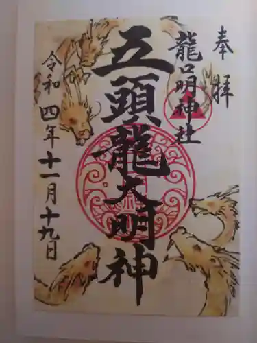 龍口明神社(神奈川県)