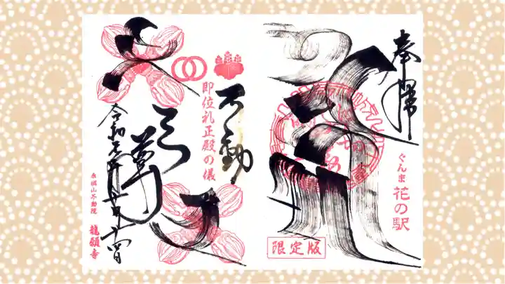 龍願寺の御朱印