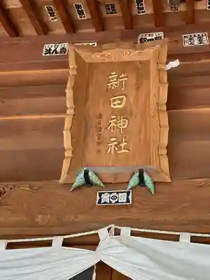 新田神社(長野県)