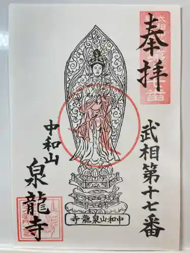 泉龍寺の御朱印