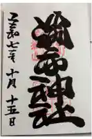 勝手神社の御朱印