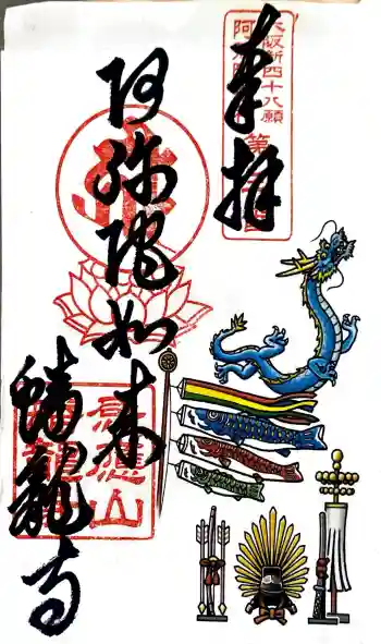 蟠龍寺の御朱印 2019年05月